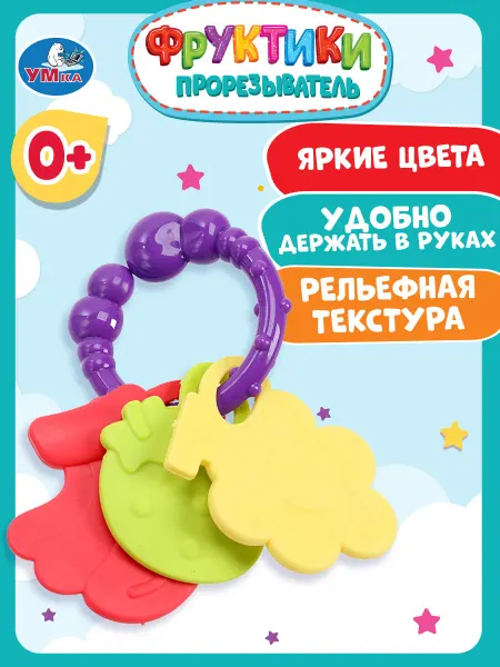 Умка игрушки Прорезыватель для зубов для новорожденных фруктики