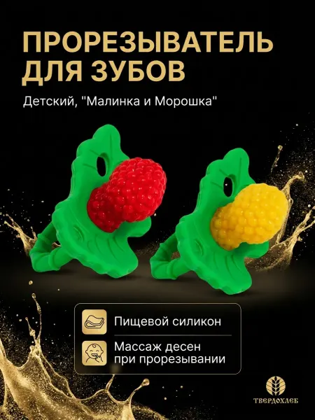 Соска прорезыватель для зубов "Малинка и Морошка",охл.эффект