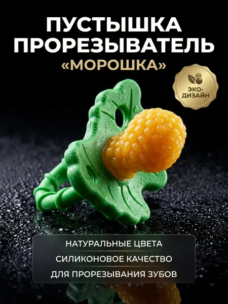 Соска прорезыватель для зубов "Морошка", охлаждающий эффект