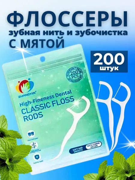 Зубочистка с нитью пластиковая мятная флоссеры