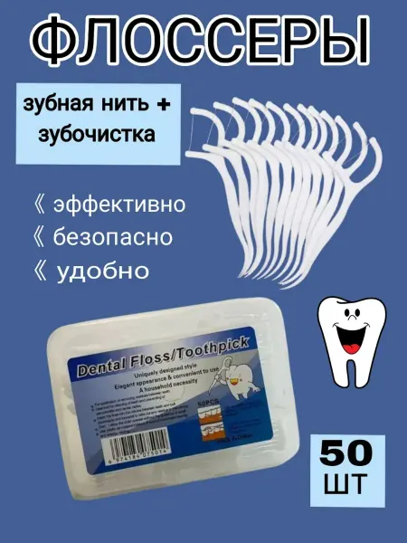 Зубочистки с нитью пластиковые флоссеры одноразовые