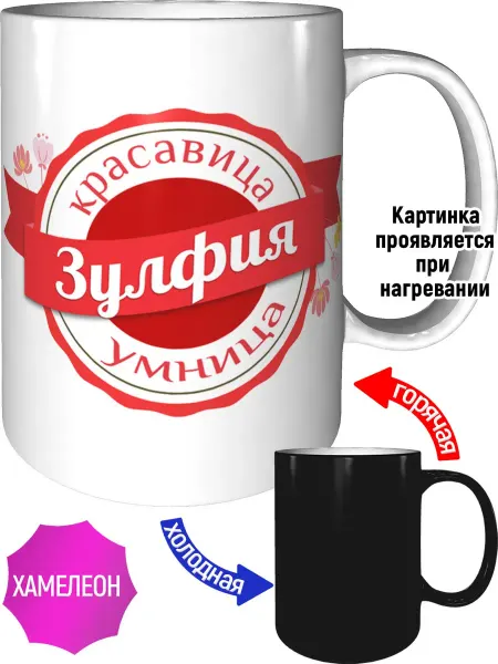 Легко МП Кружка именная Зулфия - хамелеон