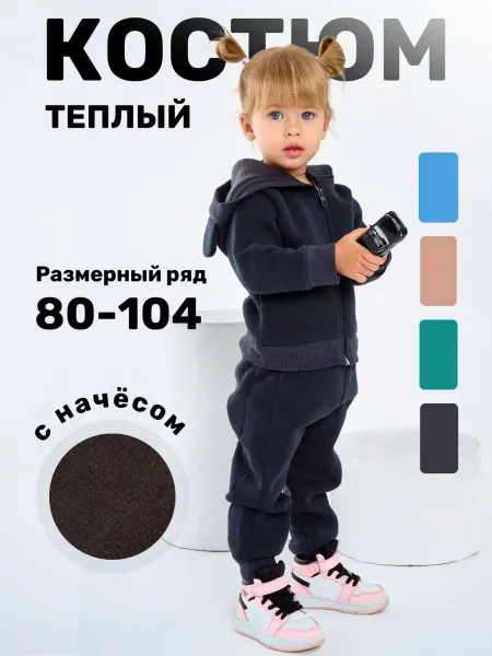 Зуми-Мишка Костюм спортивный с начесом
