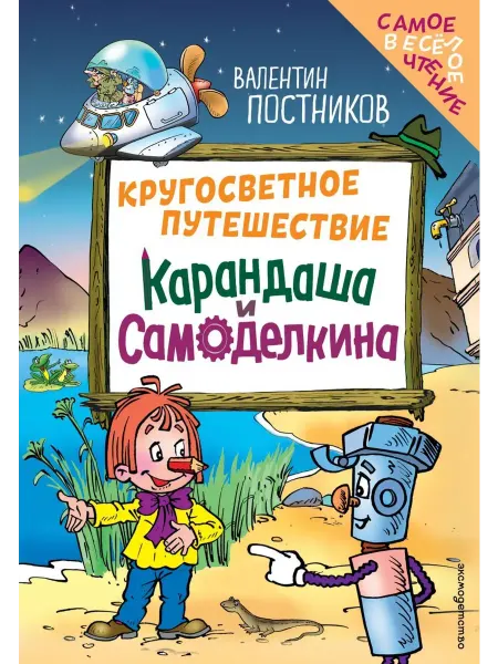 Эксмo Кругосветное путешествие Карандаша и Самоделкина