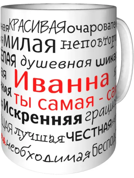 Подарки Легко Кружка комплименты Иванна - керамическая стандартная