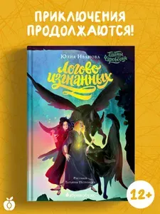 Тайны Чароводья. Логово изгнанных. Книга третья | Иванова Юлия Николаевна