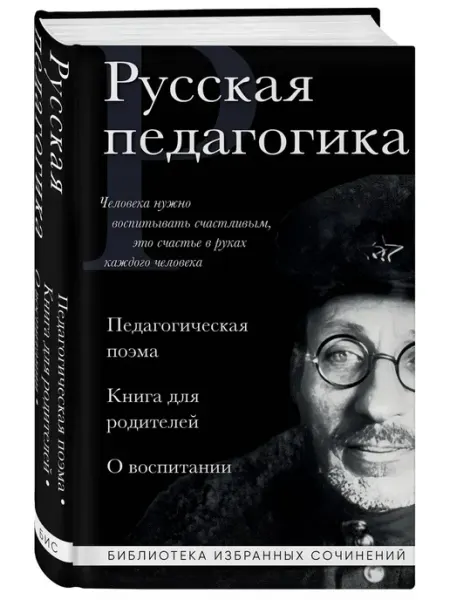 Эксмo Русская педагогика. Педагогическая поэма