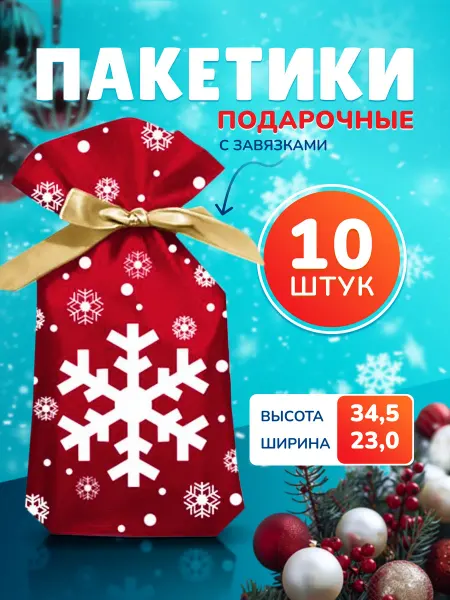 Иволга23 Пакет новогодний подарочный