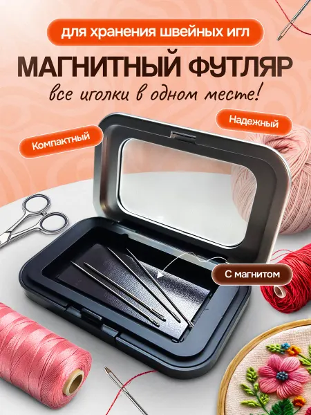 Игольница магнитная с крышкой для игл