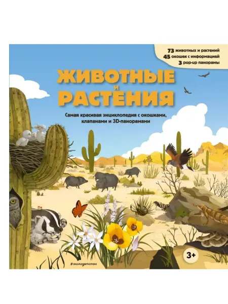 Эксмo Животные и растения. Самая красивая энциклопедия