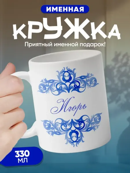 Игорь - именная кружка керамическая подарочная