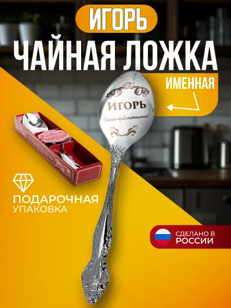 Именная ложка чайная Игорь подарок Ложка чайная Игорь подарок
