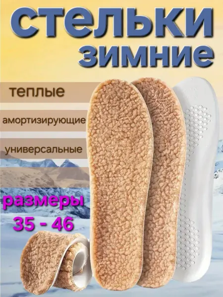 СтелькOff стельки шерстяные ортопедические для всех видов обуви