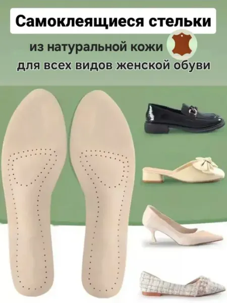 СтелькOff стельки кожаные для модельной обуви, самоклеящиеся