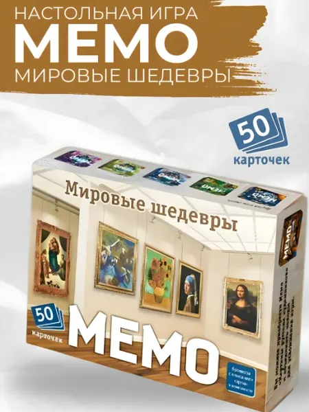 Нескучные игры Настольная игра Мемо Мировые шедевры