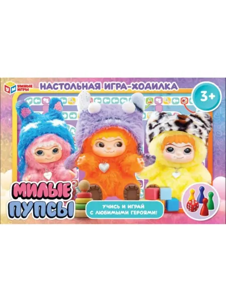 Умные игры Настольная игра ходилка Милые пупсы