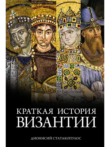 Книга Краткая история Византии