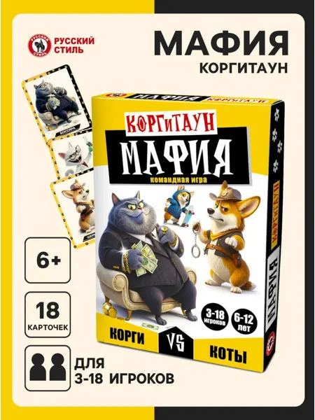 Русский стиль Игра детская настольная Мафия Корги