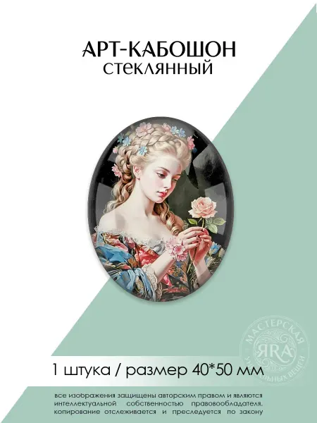 Мастерская ЯRA Кабошон стеклянный "Миледи", 1 штука