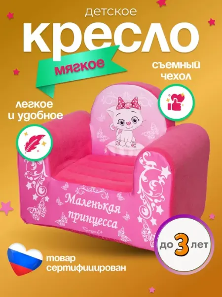 Кипрей Кресло мягкое для малышей игровое Маленькая принцесса