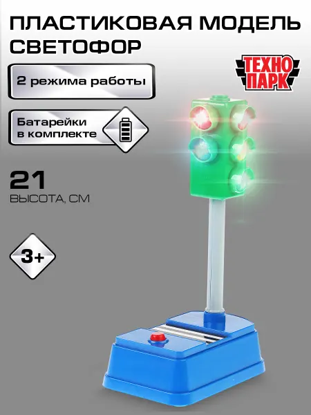 ТехноПарк Игрушки игровой подарочный набор светофор
