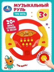 Руль детский музыкальный игровой интерактивный Умка Три кота