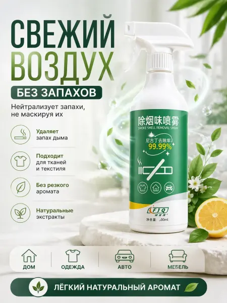 НасМатShop Спрей от запаха для авто и дома — нейтрализатор запахов