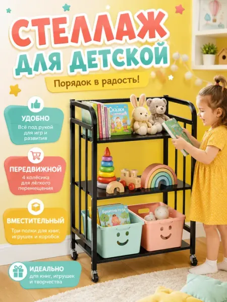 Стеллаж в детскую комнату для книг игрушек и коробок