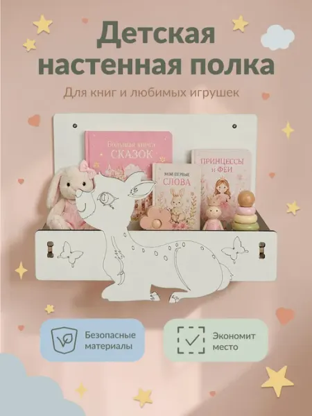 ЛЮКСИОС Настенная полка для книг и игрушек олененок