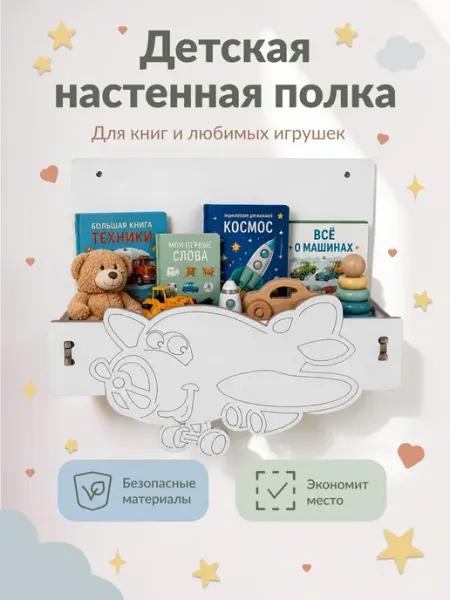 ЛЮКСИОС Настенная полка для книг и игрушек самолет