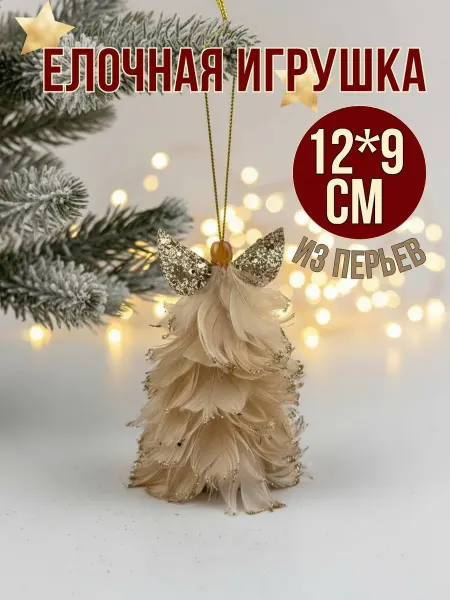 ПластикStoreНГ Елочная игрушка из перьев Ёлка 1шт