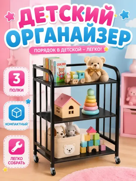 Этажерка для игрушек трехъярусная металлическая на колесах