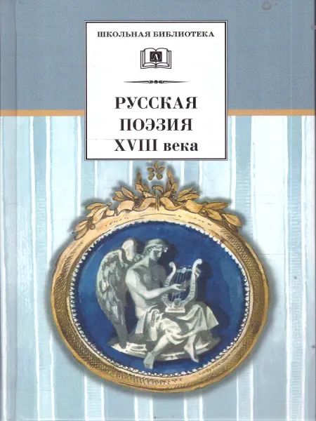 Детская литература Русская поэзия ХVIII века