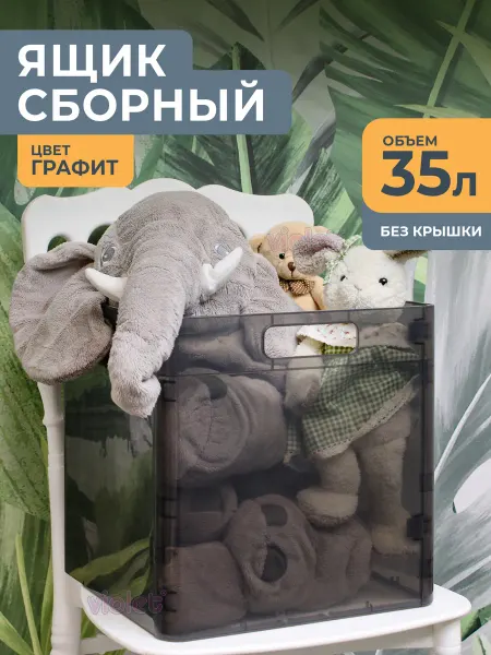 VIOLET Корзина для хранения игрушек пластиковая складная 35 л