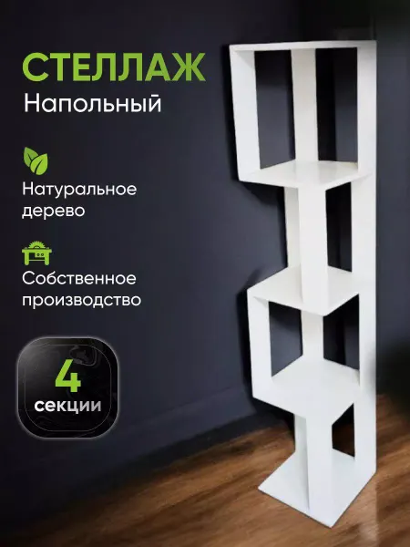 МК ВИЗИТ Стеллаж деревянный напольный