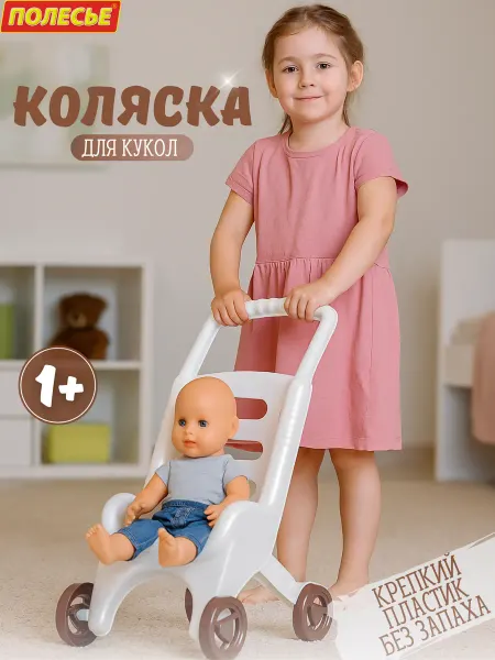 Полесье Коляска для кукол детская игрушечная пластиковая