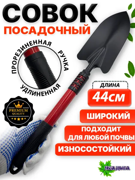 УСАДЬБАzlat Совок садовый посадочный для растений широкий