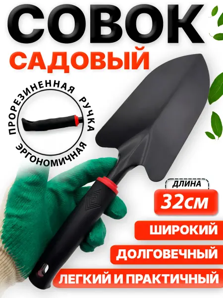 УСАДЬБАzlat Совок садовый прочный для растений широкий