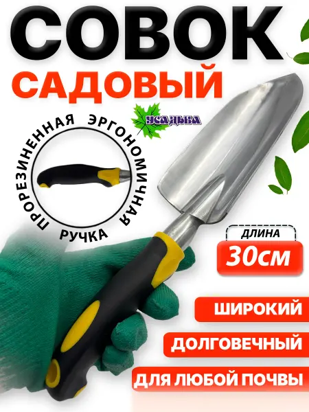 УСАДЬБАzlat Совок садовый широкий для рассады и растений