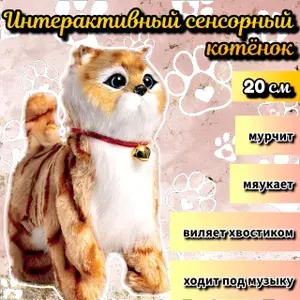 Котенок , кошка игрушка интерактивная , мягкая ,сенсорная, рыжая