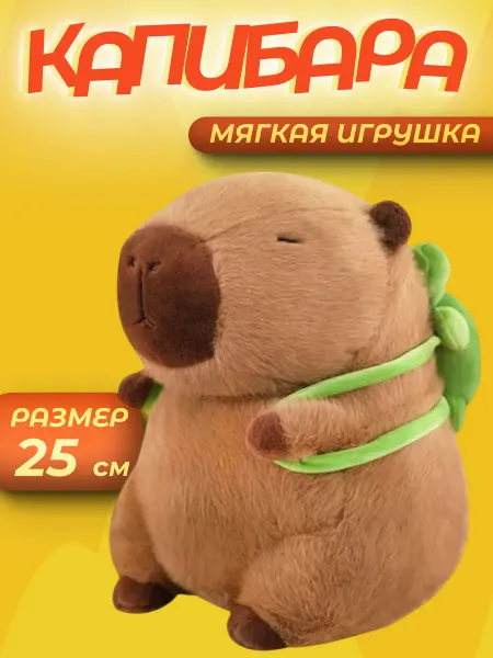 Мягкая игрушка Капибара с рюкзачком черепашка
