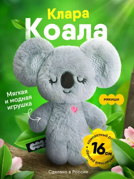 Мякиши Маленькая мягкая игрушка плюшевая Коала пушистик