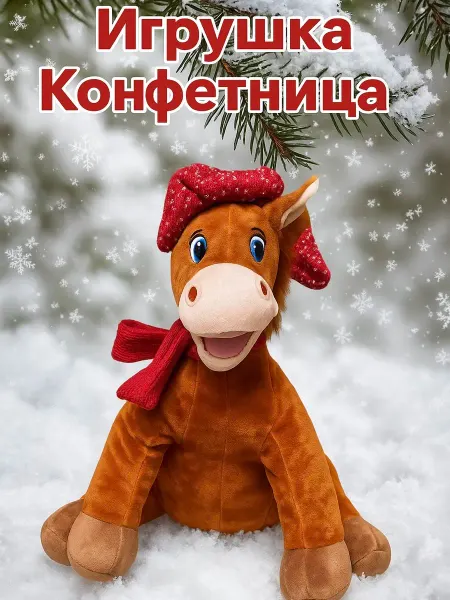 Пастель Конфетница лошадь мягкая игрушка с шарфиком