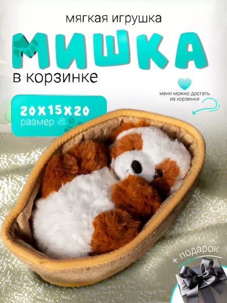 Плюшевый Мир Мягкая игрушка мишка в корзинке