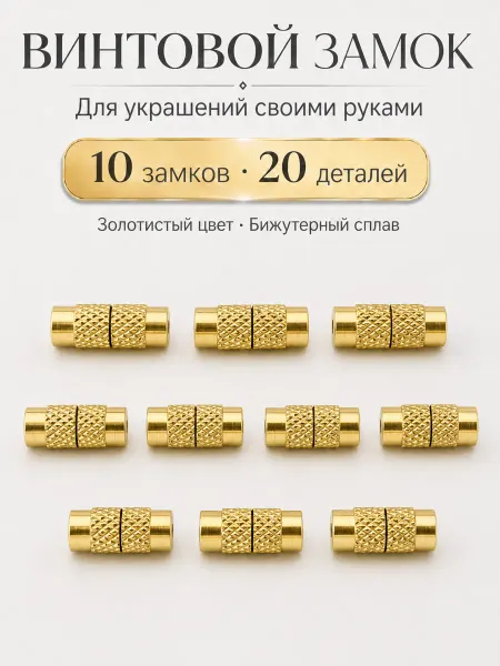 Энергия_творчества Замок для бижутерии винтовой 10 штук