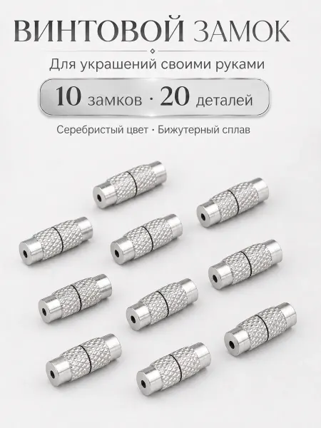 Энергия_творчества Замочки для бижутерии винтовые, 10 шт