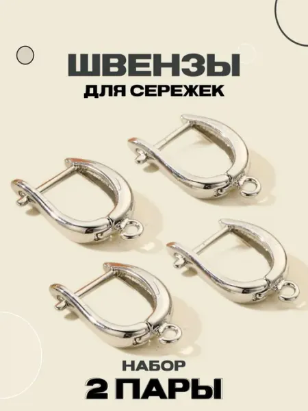 Энергия_творчества Швензы для сережек гипоаллергенные набор фурнитуры