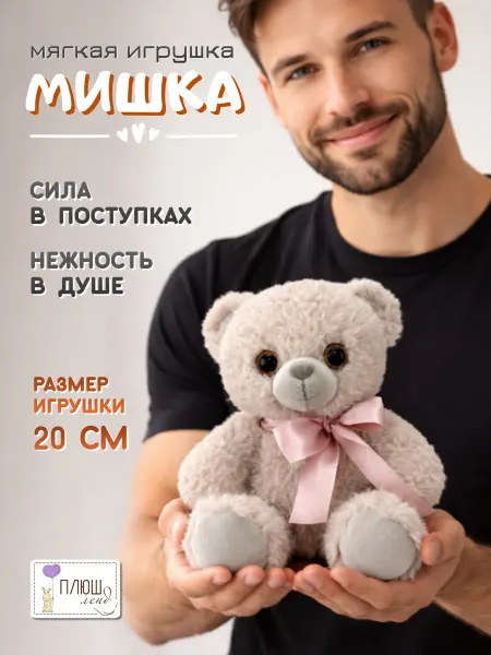 Плюш Ленд Мягкая игрушка Мишка Мечтатель