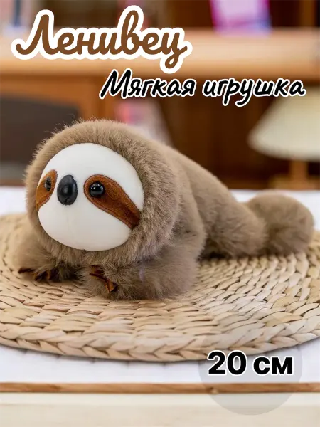 Ленивец мягкая плюшевая игрушка