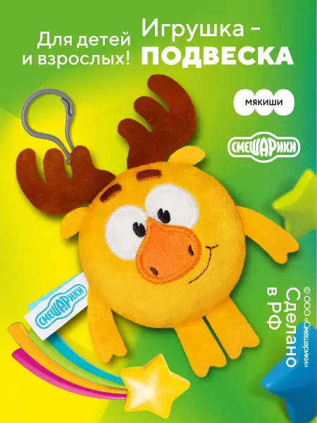 Смешарики Маленькая мягкая игрушка Лосяш на рюкзак